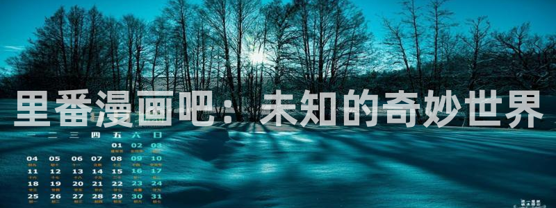 妖姬漫画下载安装：里番漫画吧：未知的奇妙世界