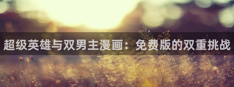 妖姬漫画app下载安装免费：超级英雄与双男主漫画：免费版的双重挑战