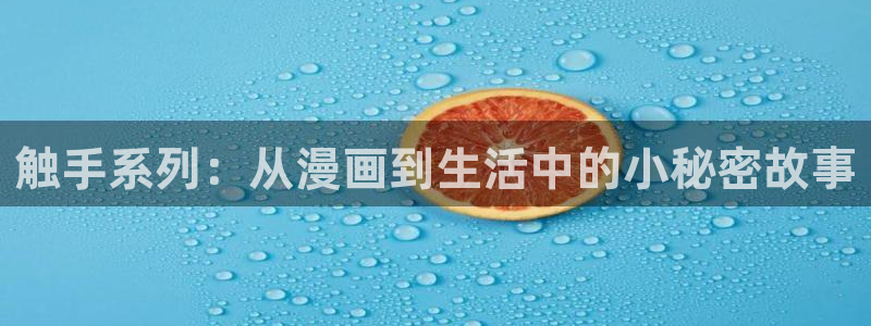 妖姬漫画9.1：触手系列：从漫画到生活中的小秘密故事