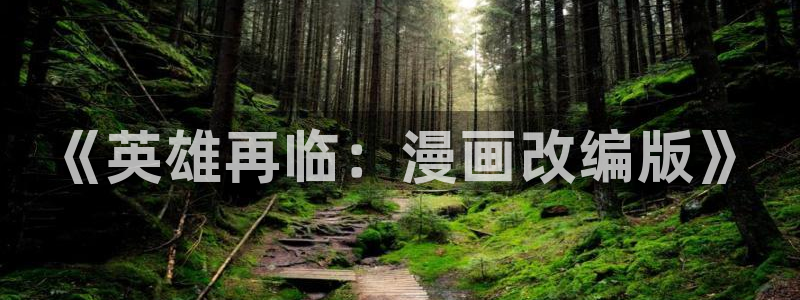 妖姬漫画下载链接：《英雄再临：漫画改编版》