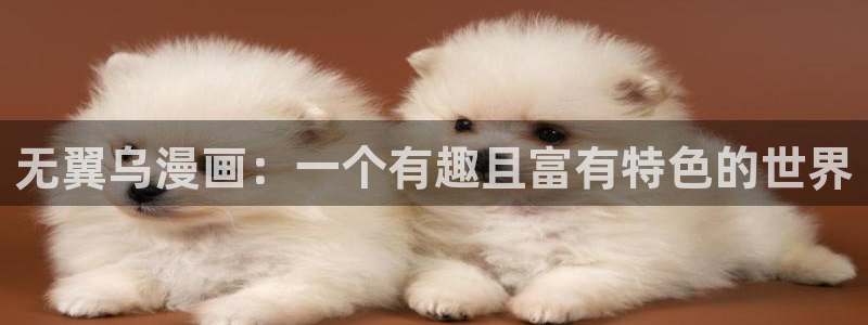 妖姬漫画：无翼乌漫画：一个有趣且富有特色的世界