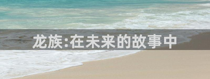 妖姬漫画下载链接：龙族:在未来的故事中