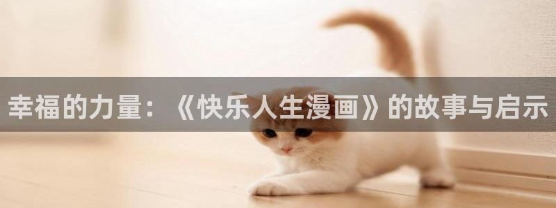 妖姬漫画9.1：幸福的力量：《快乐人生漫画》的故事与启示