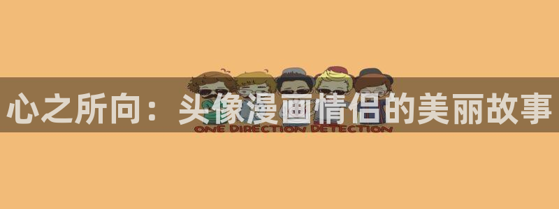 妖姬漫画下载安装：心之所向：头像漫画情侣的美丽故事