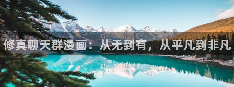妖姬漫画首页登录入口：修真聊天群漫画：从无到有，从平凡到非凡