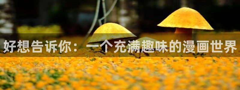 妖姬漫画免费观看：好想告诉你：一个充满趣味的漫画世界