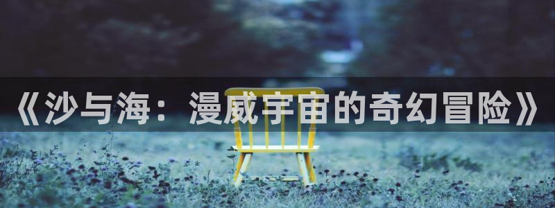 妖姬漫画下载：《沙与海：漫威宇宙的奇幻冒险》