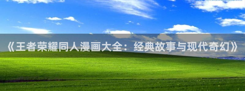 妖姬漫画免费漫画页面在线看漫画免费阅读：《王者荣耀同人漫画大全：经典故事与现代奇幻》