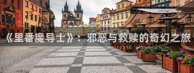 妖姬漫画app下载安装免费：《里番魔导士》：邪恶与救赎的奇幻之旅