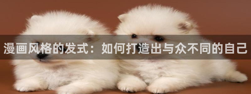《妖姬漫画》免费阅读：漫画风格的发式：如何打造出与众不同的自己