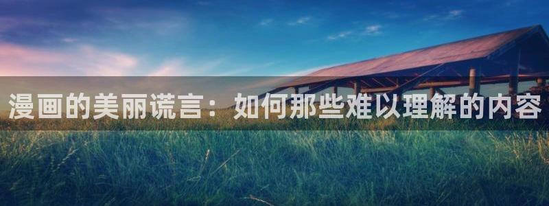 妖姬漫画官网：漫画的美丽谎言：如何那些难以理解的内容