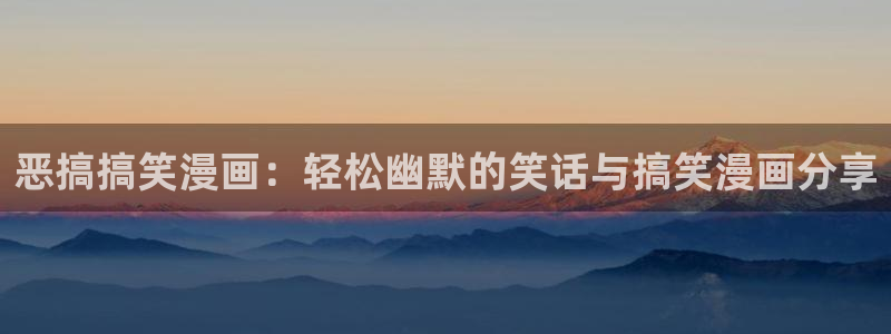 妖姬漫画在线观看免费漫画下拉式：恶搞搞笑漫画：轻松幽默的笑话与搞笑漫画分享
